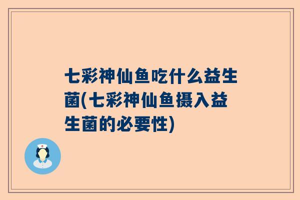 七彩神仙鱼吃什么益生菌(七彩神仙鱼摄入益生菌的必要性)