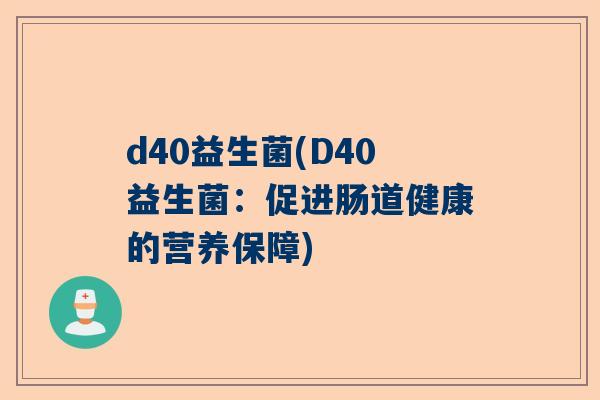 d40益生菌(D40益生菌：促进肠道健康的营养保障)