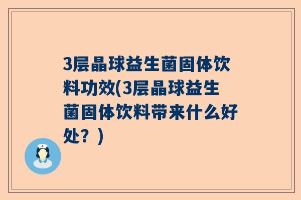 3层晶球益生菌固体饮料功效(3层晶球益生菌固体饮料带来什么好处？)