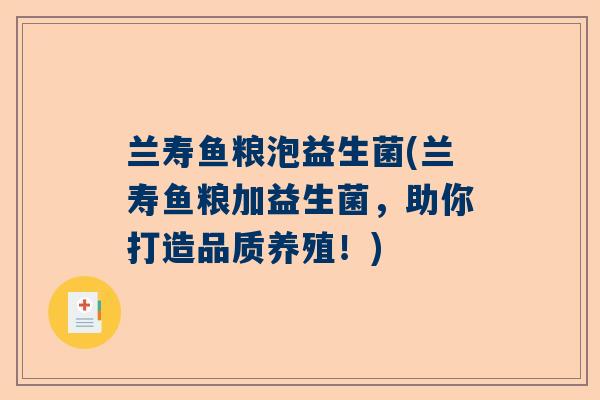 兰寿鱼粮泡益生菌(兰寿鱼粮加益生菌，助你打造品质养殖！)