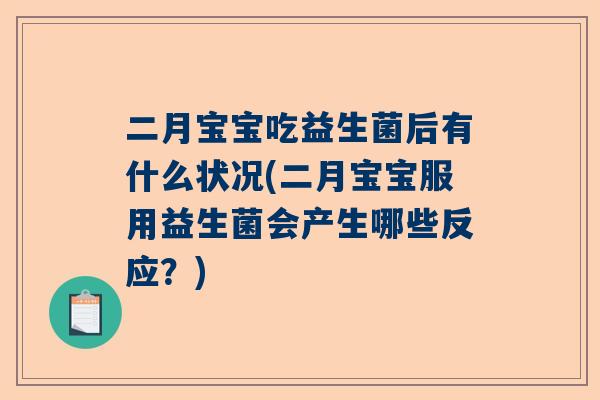 二月宝宝吃益生菌后有什么状况(二月宝宝服用益生菌会产生哪些反应？)
