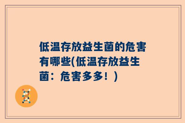 低温存放益生菌的危害有哪些(低温存放益生菌：危害多多！)