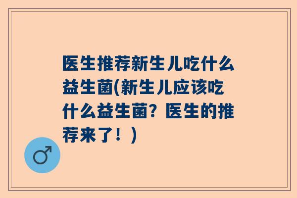 医生推荐新生儿吃什么益生菌(新生儿应该吃什么益生菌？医生的推荐来了！)