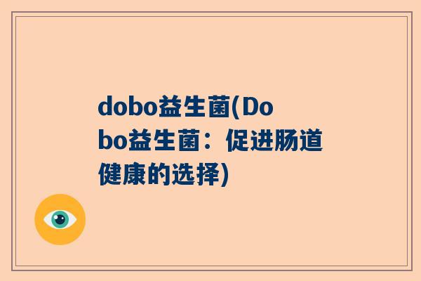 dobo益生菌(Dobo益生菌：促进肠道健康的选择)