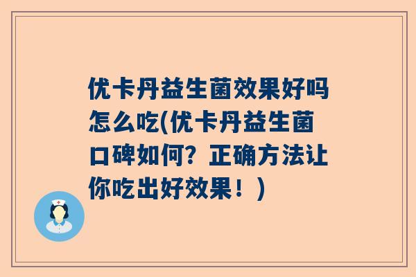 优卡丹益生菌效果好吗怎么吃(优卡丹益生菌口碑如何？正确方法让你吃出好效果！)