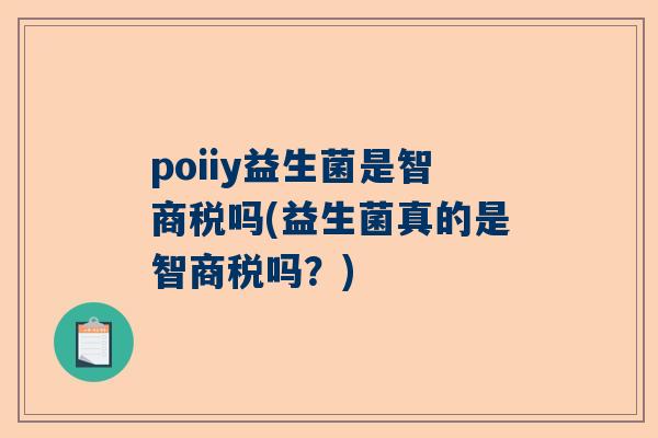 poiiy益生菌是智商税吗(益生菌真的是智商税吗？)