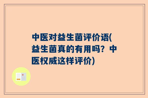 中医对益生菌评价语(益生菌真的有用吗？中医权威这样评价)