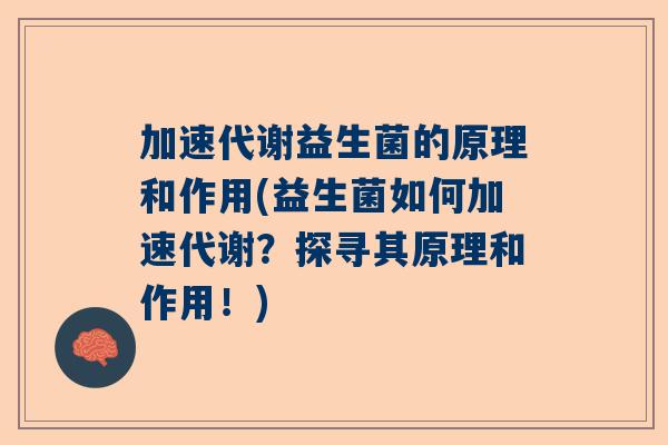 加速代谢益生菌的原理和作用(益生菌如何加速代谢？探寻其原理和作用！)