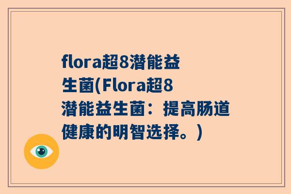flora超8潜能益生菌(Flora超8潜能益生菌：提高肠道健康的明智选择。)