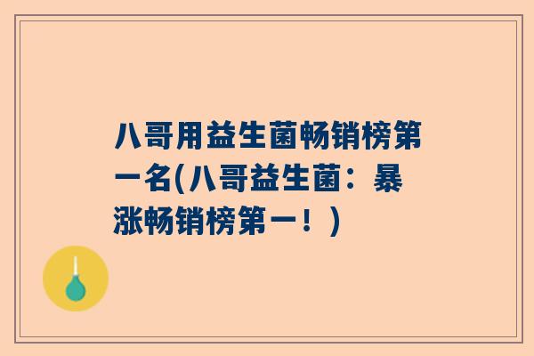 八哥用益生菌畅销榜第一名(八哥益生菌：暴涨畅销榜第一！)