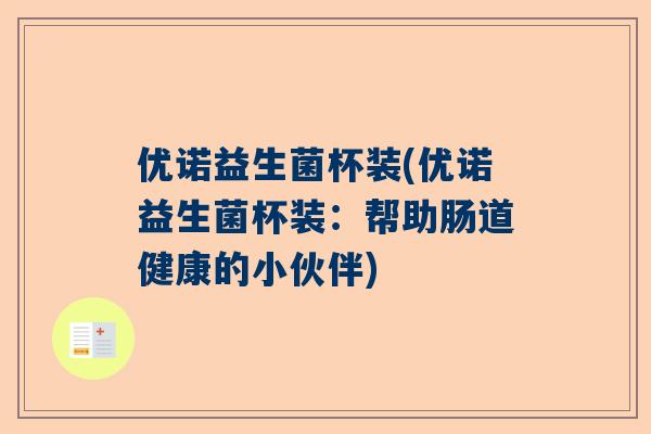 优诺益生菌杯装(优诺益生菌杯装：帮助肠道健康的小伙伴)