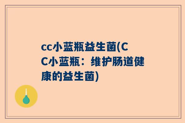 cc小蓝瓶益生菌(CC小蓝瓶：维护肠道健康的益生菌)