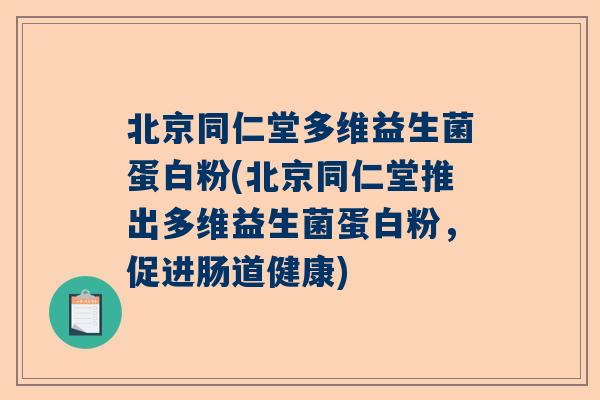 北京同仁堂多维益生菌蛋白粉(北京同仁堂推出多维益生菌蛋白粉，促进肠道健康)