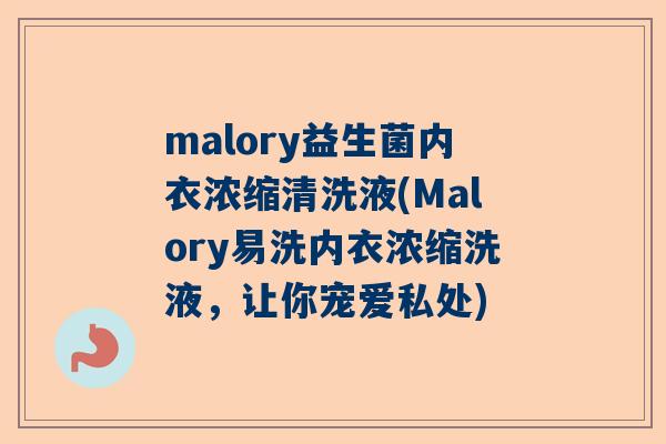 malory益生菌内衣浓缩清洗液(Malory易洗内衣浓缩洗液，让你宠爱私处)
