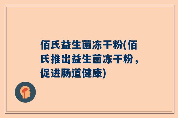 佰氏益生菌冻干粉(佰氏推出益生菌冻干粉，促进肠道健康)