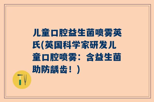儿童口腔益生菌喷雾英氏(英国科学家研发儿童口腔喷雾：含益生菌助防龋齿！)