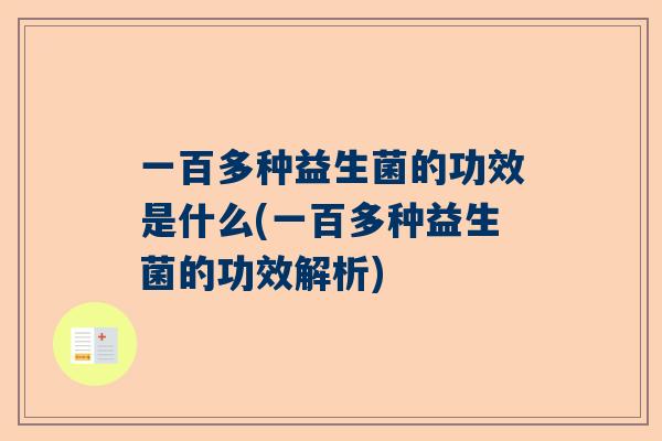 一百多种益生菌的功效是什么(一百多种益生菌的功效解析)