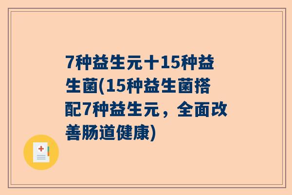 7种益生元十15种益生菌(15种益生菌搭配7种益生元，全面改善肠道健康)