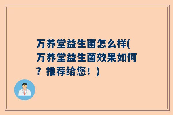 万养堂益生菌怎么样(万养堂益生菌效果如何？推荐给您！)