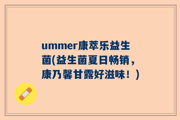 ummer康萃乐益生菌(益生菌夏日畅销，康乃馨甘露好滋味！)