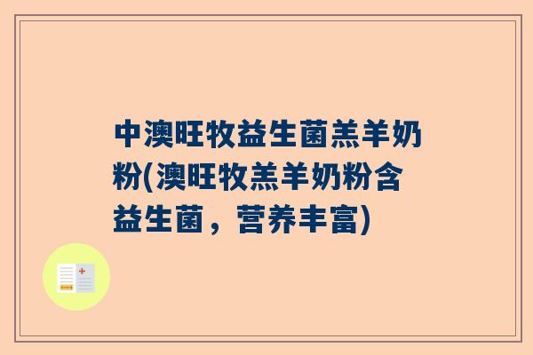 中澳旺牧益生菌羔羊奶粉(澳旺牧羔羊奶粉含益生菌，营养丰富)