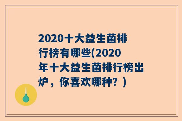 2020十大益生菌排行榜有哪些(2020年十大益生菌排行榜出炉，你喜欢哪种？)