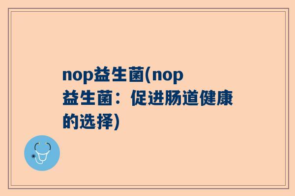 nop益生菌(nop益生菌：促进肠道健康的选择)