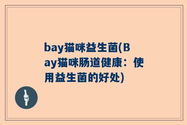 bay猫咪益生菌(Bay猫咪肠道健康：使用益生菌的好处)