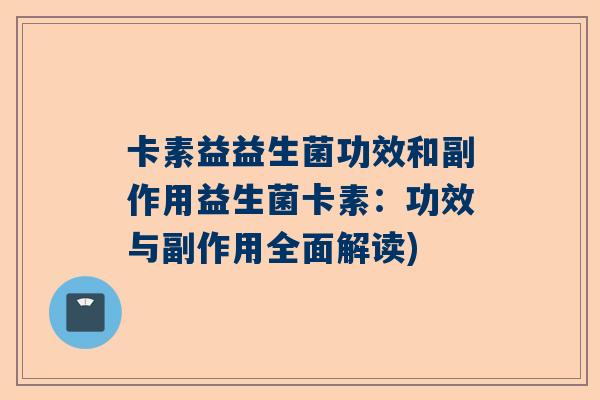 卡素益益生菌功效和副作用益生菌卡素：功效与副作用全面解读)