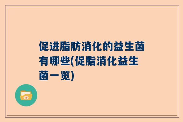 促进脂肪消化的益生菌有哪些(促脂消化益生菌一览)