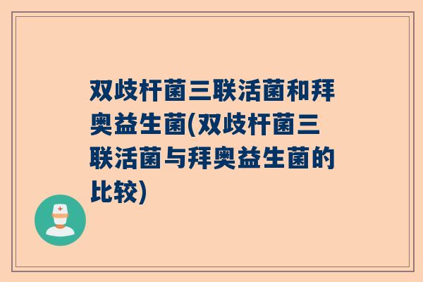 双歧杆菌三联活菌和拜奥益生菌(双歧杆菌三联活菌与拜奥益生菌的比较)