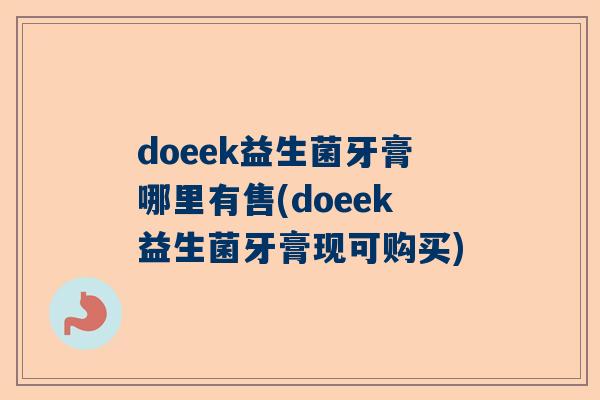 doeek益生菌牙膏哪里有售(doeek益生菌牙膏现可购买)