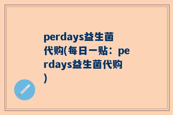 perdays益生菌代购(每日一贴：perdays益生菌代购)