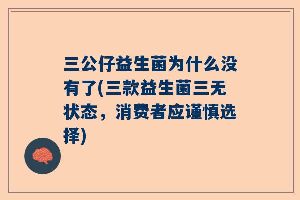 三公仔益生菌为什么没有了(三款益生菌三无状态，消费者应谨慎选择)