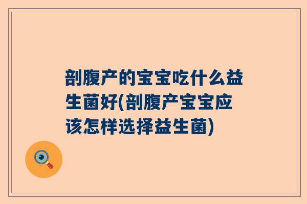 剖腹产的宝宝吃什么益生菌好(剖腹产宝宝应该怎样选择益生菌)