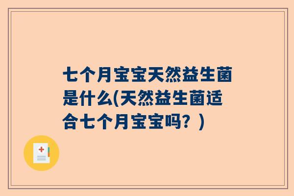 七个月宝宝天然益生菌是什么(天然益生菌适合七个月宝宝吗？)