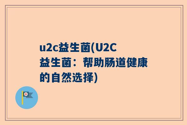 u2c益生菌(U2C益生菌：帮助肠道健康的自然选择)