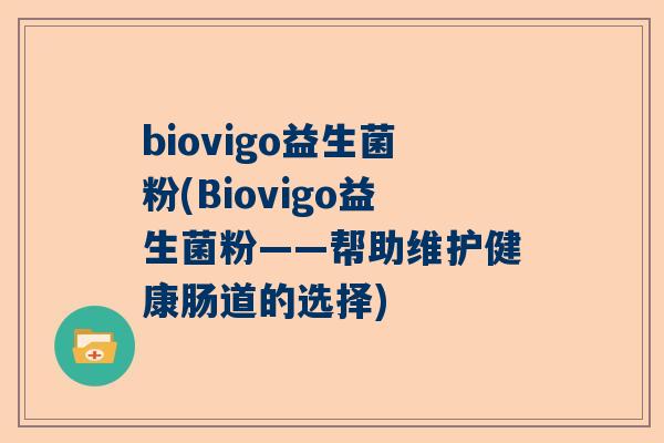 biovigo益生菌粉(Biovigo益生菌粉——帮助维护健康肠道的选择)