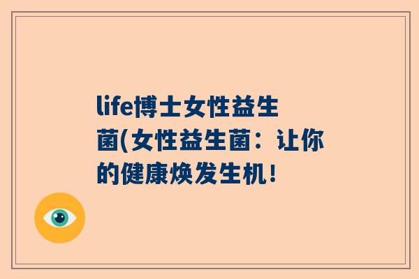 life博士女性益生菌(女性益生菌：让你的健康焕发生机！