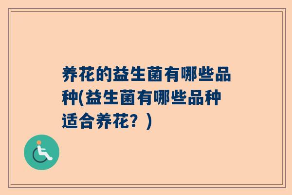养花的益生菌有哪些品种(益生菌有哪些品种适合养花？)