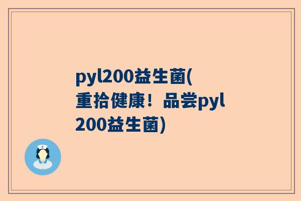pyl200益生菌(重拾健康！品尝pyl200益生菌)