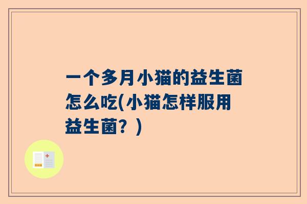 一个多月小猫的益生菌怎么吃(小猫怎样服用益生菌？)