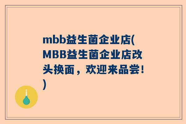 mbb益生菌企业店(MBB益生菌企业店改头换面，欢迎来品尝！)