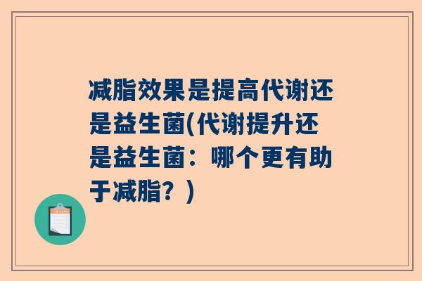 减脂效果是提高代谢还是益生菌(代谢提升还是益生菌：哪个更有助于减脂？)