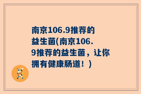 南京106.9推荐的益生菌(南京106.9推荐的益生菌，让你拥有健康肠道！)