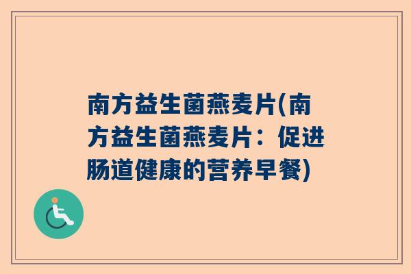 南方益生菌燕麦片(南方益生菌燕麦片：促进肠道健康的营养早餐)