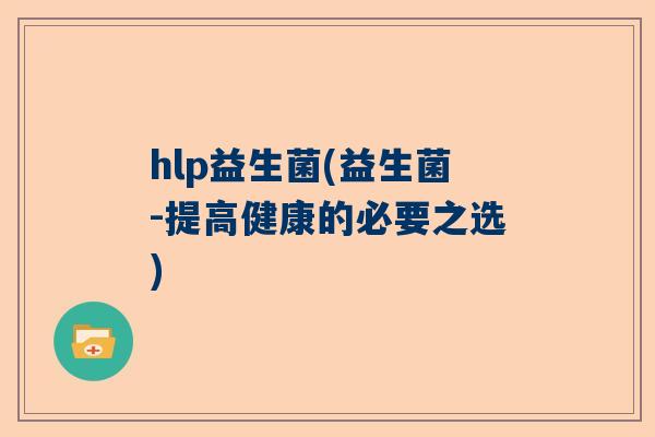 hlp益生菌(益生菌-提高健康的必要之选)