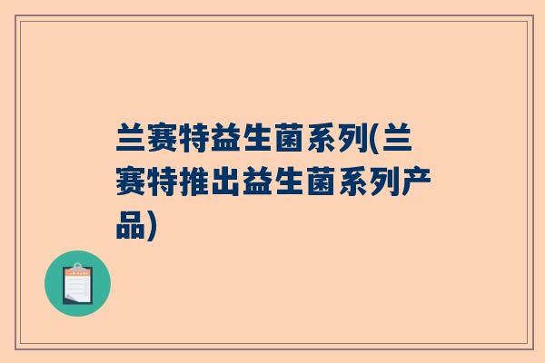 兰赛特益生菌系列(兰赛特推出益生菌系列产品)