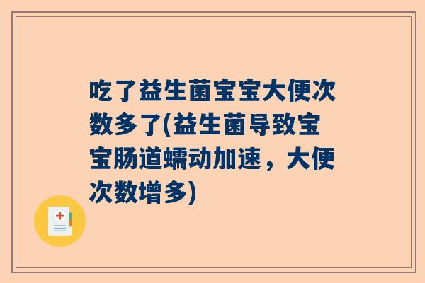 吃了益生菌宝宝大便次数多了(益生菌导致宝宝肠道蠕动加速，大便次数增多)