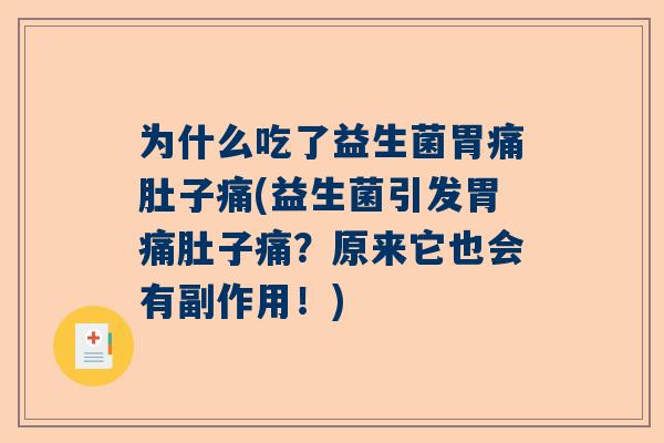 为什么吃了益生菌胃痛肚子痛(益生菌引发胃痛肚子痛？原来它也会有副作用！)